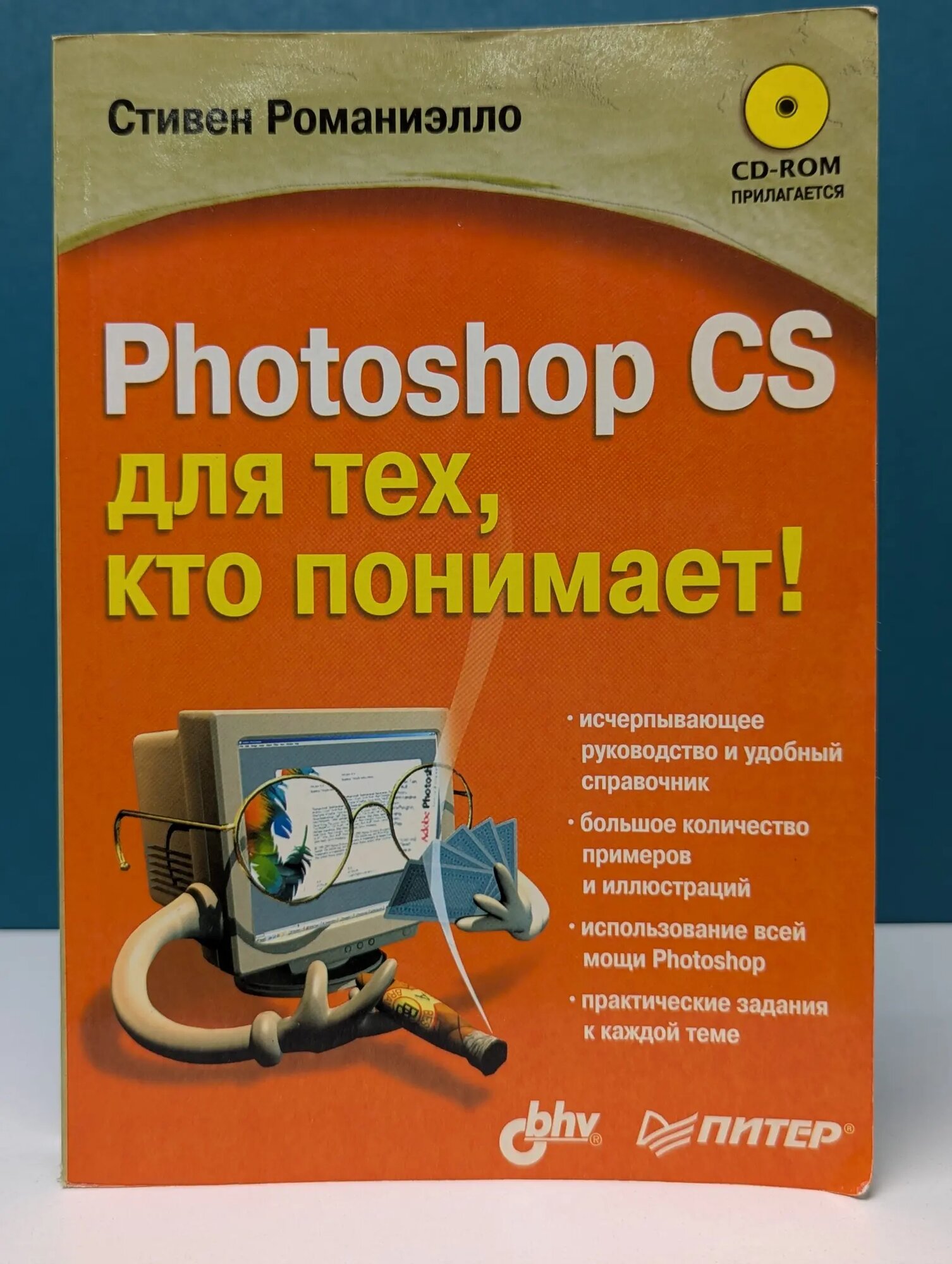 Photoshop CS для тех, кто понимает! Романиэлло Стивен 2005