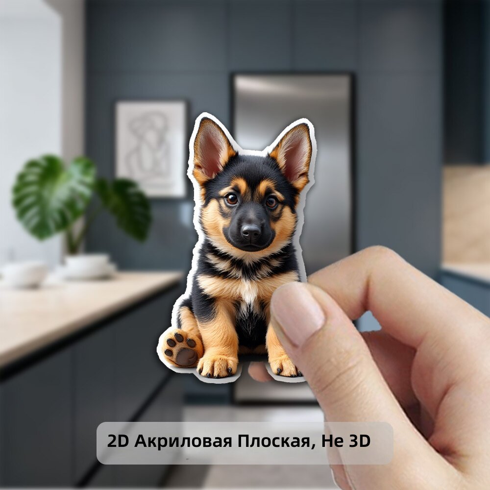 Магнит на холодильник акриловый 1 шт. с изображением щенка немецкой овчарки, плоский дизайн 2D