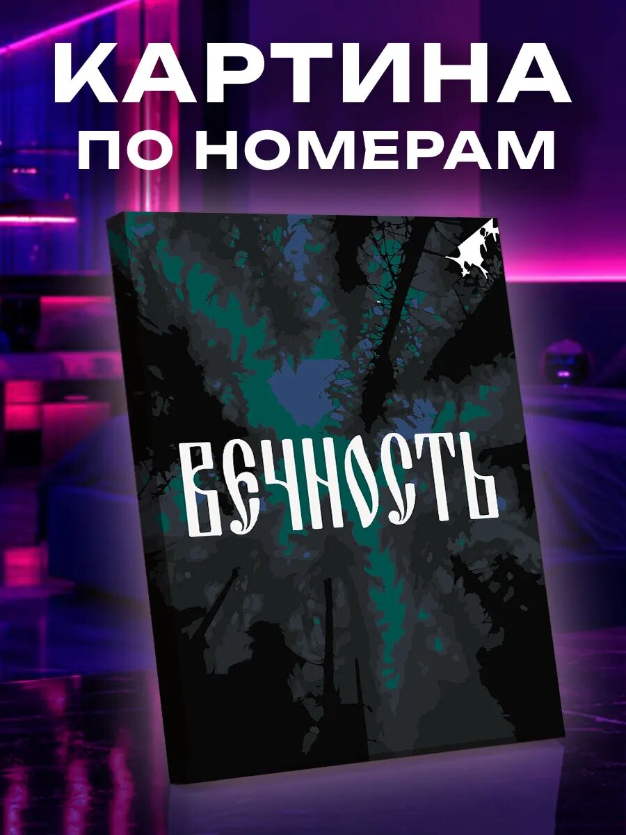 Картина по номерам Вечность