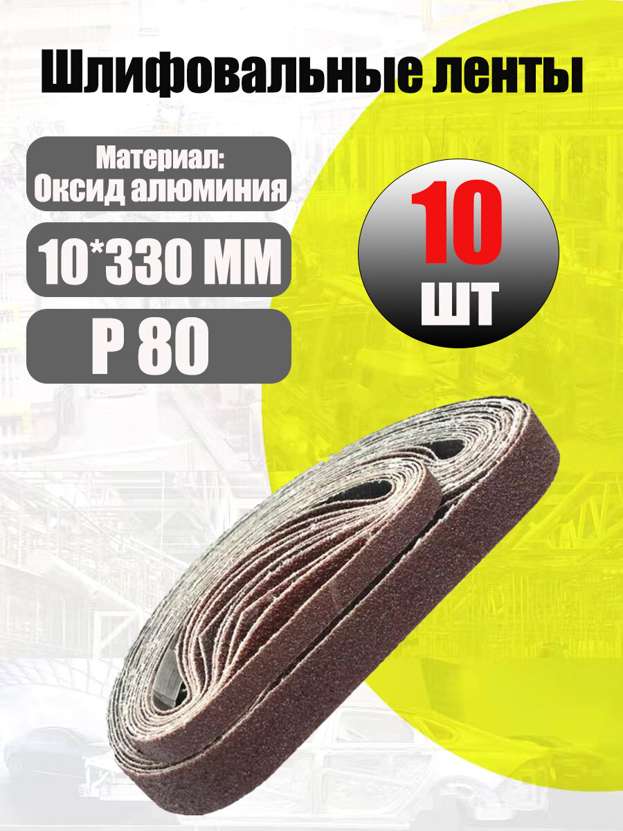 10x330мм P80 Шлифовальные ленты 10 шт, для пневматических ленточных шлифовальных