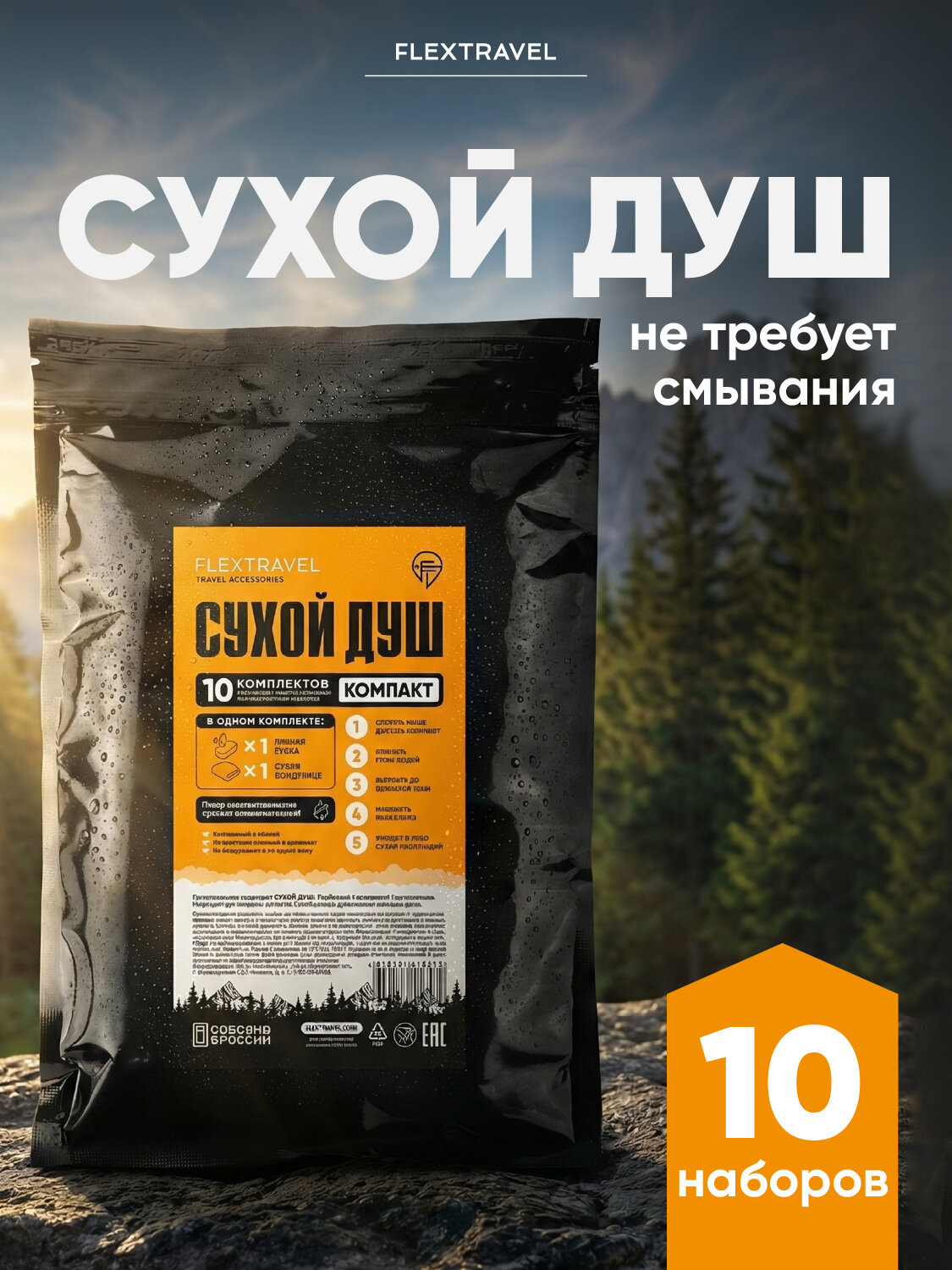 Сухой душ походный FlexTravel, средство гигиены для ухода за больными, комплект для личной гигиены, 10 шт, компакт