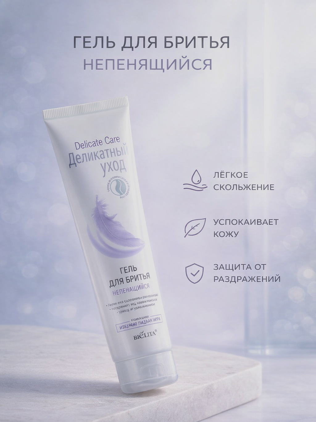 Гель для бритья Белита «Деликатный уход», непенящийся, 100 мл