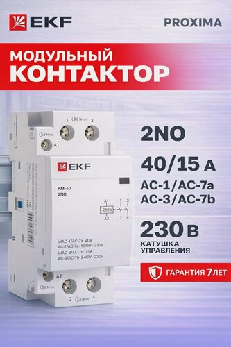 Изображение товара Контактор двухмодульный EKF PROXIMA КМ 40А 2NO 230В АС.