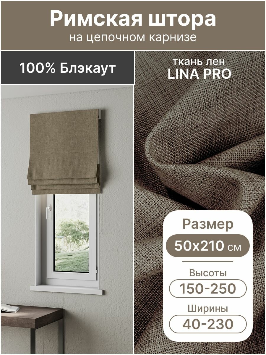 Римская штора, коричневый, ширина 50 см, высота 210 см, блэкаут 100%, на цепочном карнизе