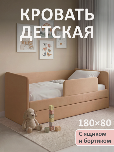 Изображение товара Кровать детская 180x80 Ромак Дженни Латте с бортиком безопасности, ящиком для белья и ортопедическим основанием