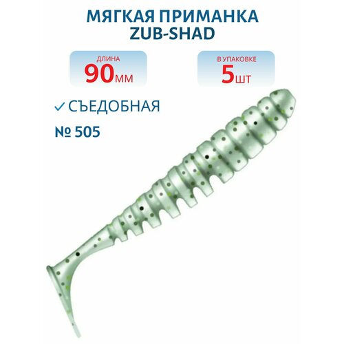 Приманка ZUB-SHAD 90 мм, 5 шт, (цвет 505) зеленый с блестками