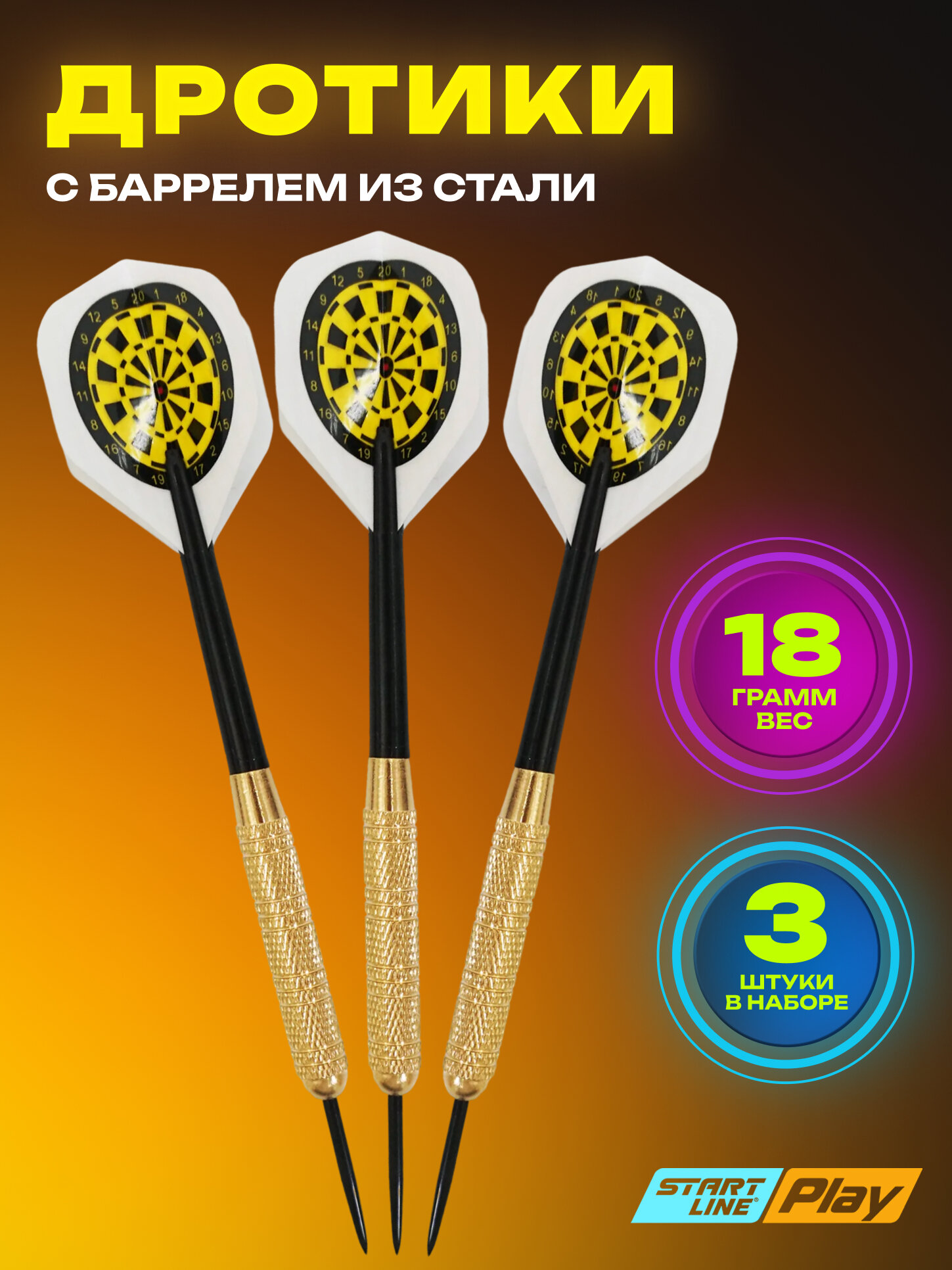 Дротики Start Line "Латунь 18GM", для дартса, 3 шт, золотистые
