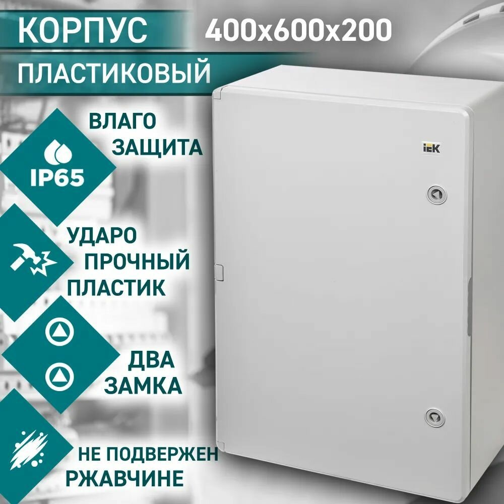 Корпус пластиковый IEK ЩМПп 600х400х200мм УХЛ1, пыле-влагозащита IP65, устойчив к ультрафиолету, рабочая температура -45 до +80 градусов, гарантия 5 лет.
