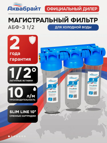 Изображение товара Колба магистрального фильтра Аквабрайт SLIM LINE (с подключением 1/2") АБФ-3 1/2 для холодной воды, тройная система