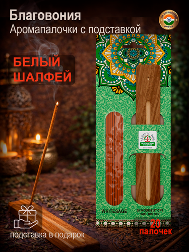 Изображение товара Благовония ароматические палочки с подставкой Orkay Белый шалфей White Sage, индийские аромапалочки 20 шт и подставка-лодочка