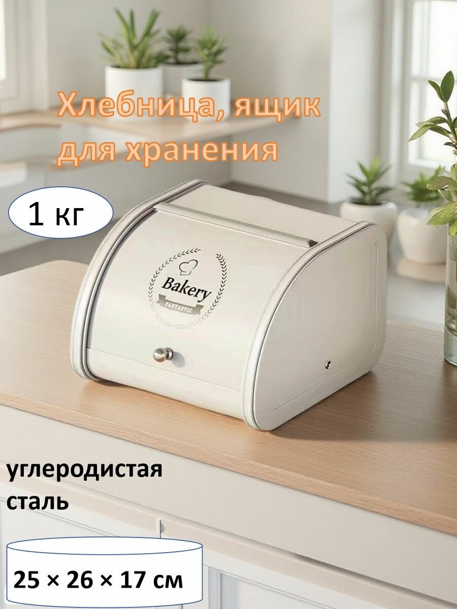 Хлебница, 25 см х 26 см х 17 см, кремовая хлебница шириной 26 см, высотой 17 см и длиной 25 см для хранения хлеба