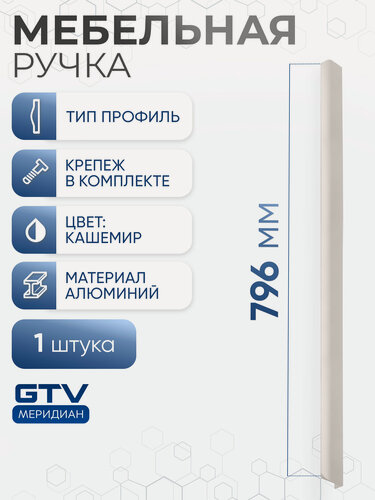 Изображение товара Ручка мебельная профильная алюминиевая 796 мм HEXA кашемир (сатин)