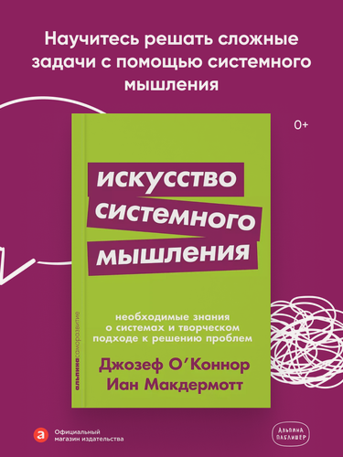 Изображение товара Книга "Искусство системного мышления: необходимые знания о системах и творческом подходе к решению проблем"