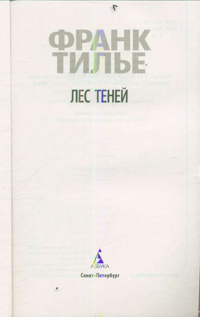 Лес теней (Тилье Ф.)