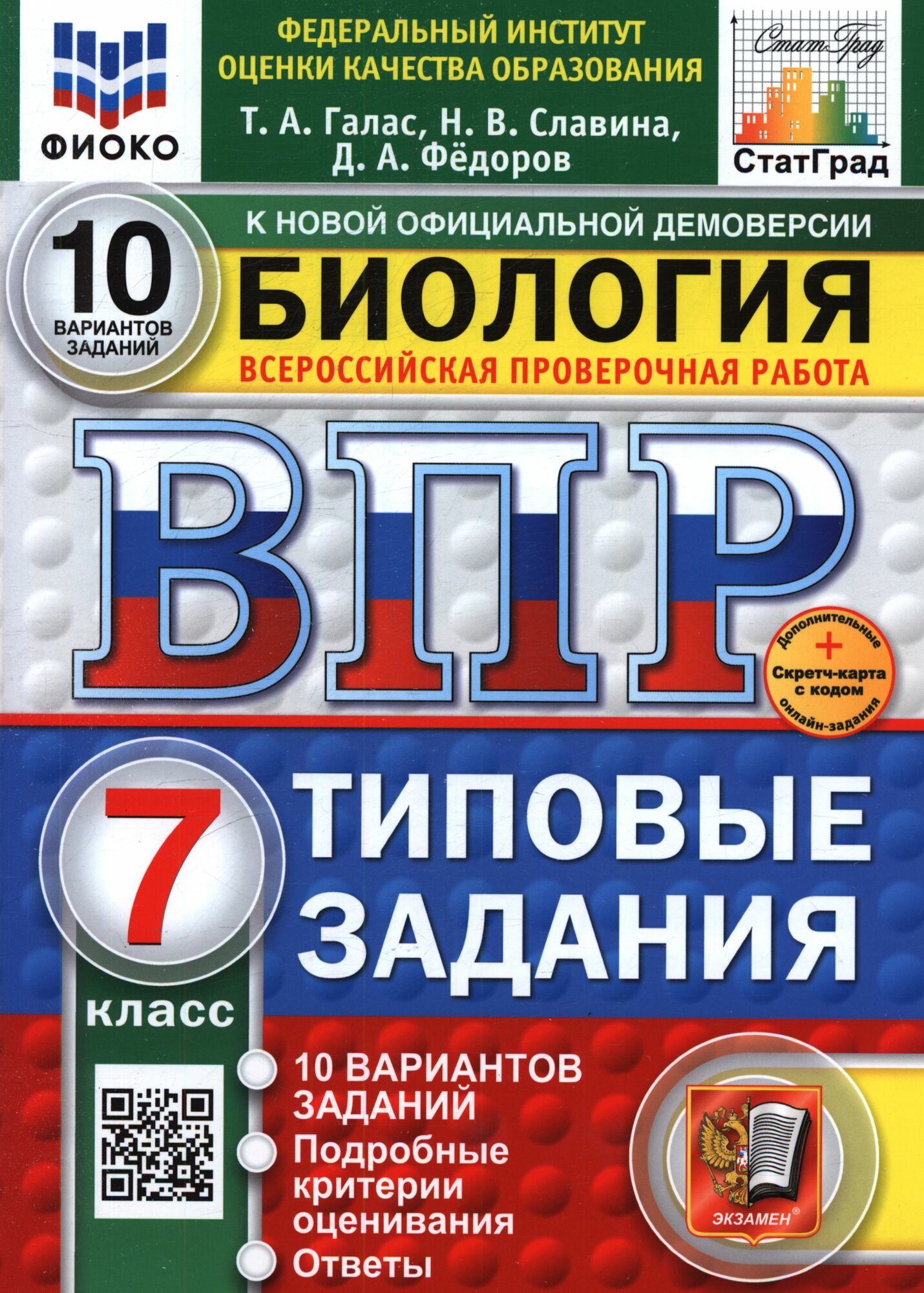 ВПР ФГОС Биология 7 класс. Типовые задания (10 вариантов) (с остатком)