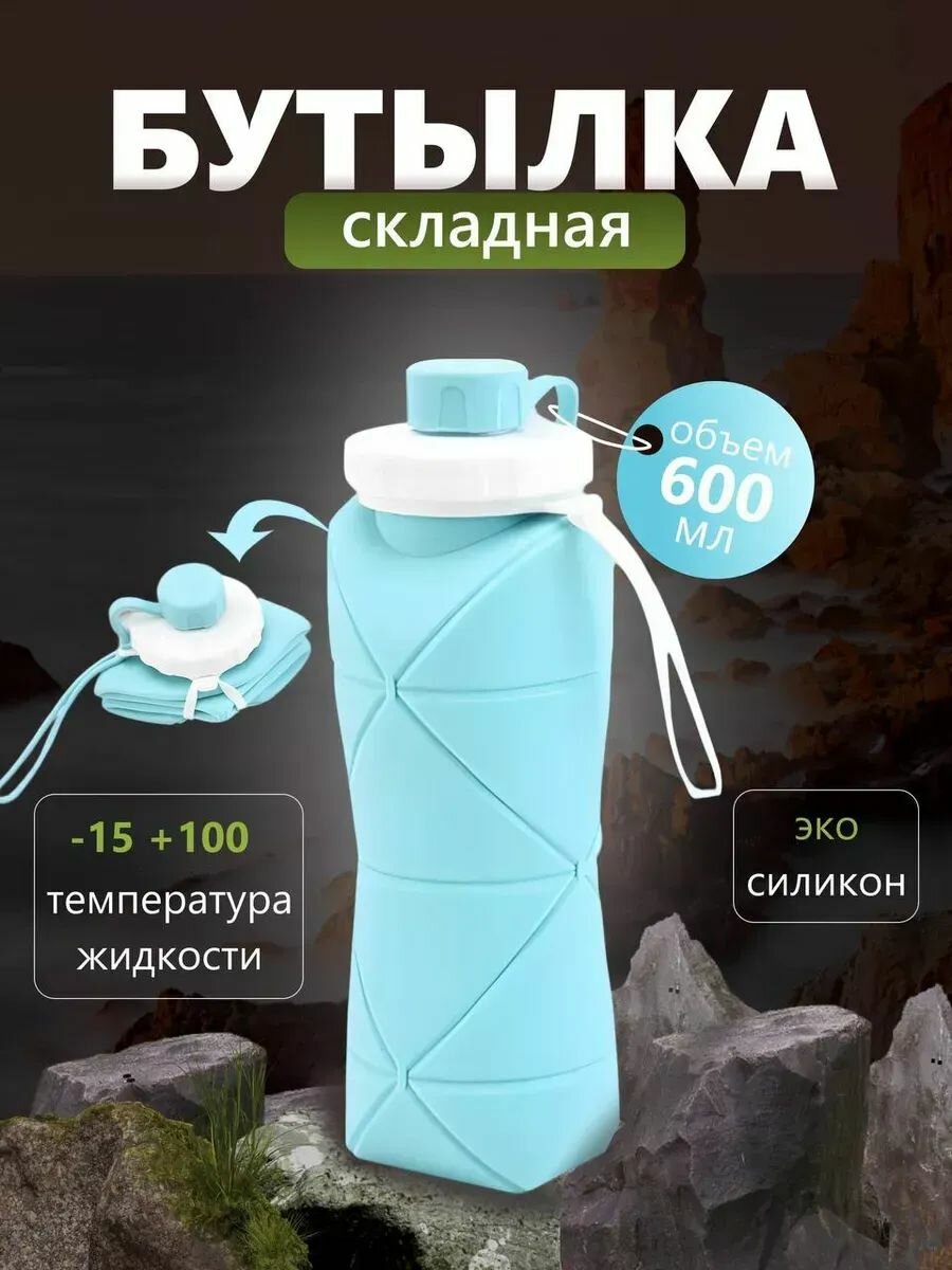 Бутылка для воды и напитков силиконовая складная