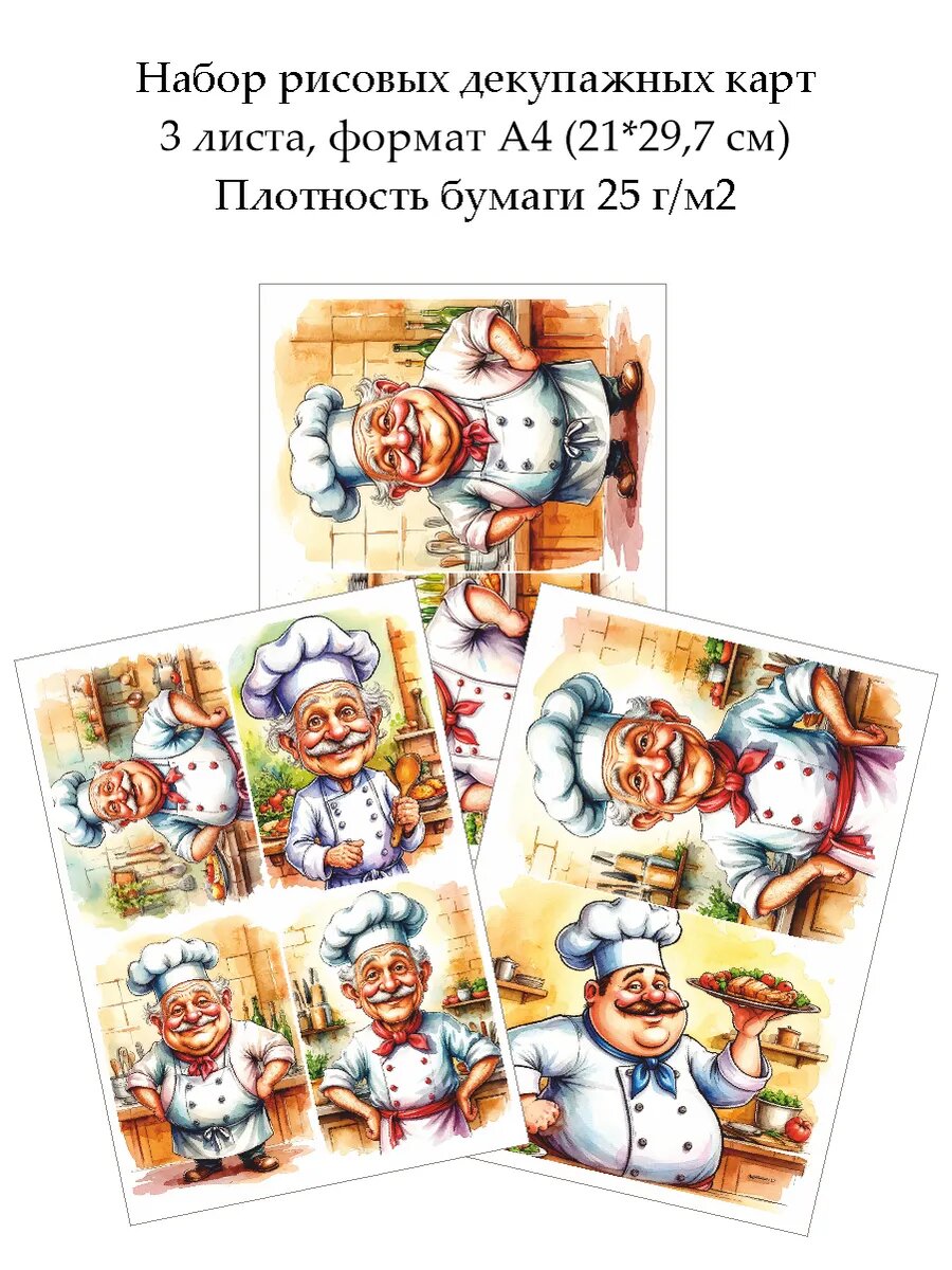 Набор рисовых декупажных карт Веселый повар, 3 листа А4