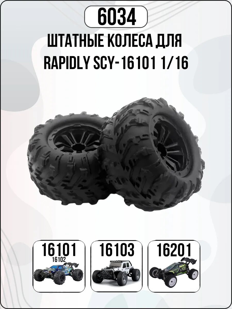 Колеса 2шт для Rapidly SCY 16101 1/16 6034