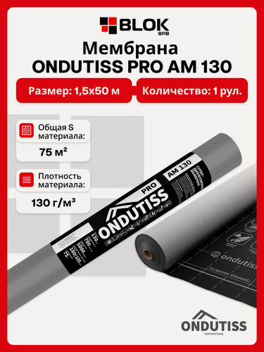 Изображение товара Супердиффузионная мембрана ONDUTISS PRO AM 130 75м2 / Гидро-ветрозащитная паропроницаемая мембрана Ондутис Про АМ