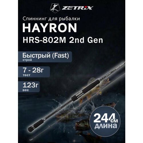 Спиннинг Zetrix HAYRON HRS-802M 2nd Gen 7 - 28 гр,123гр, черный