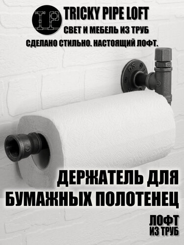 Изображение товара Держатель для бумажных полотенец на кухню Tricky Pipe Loft