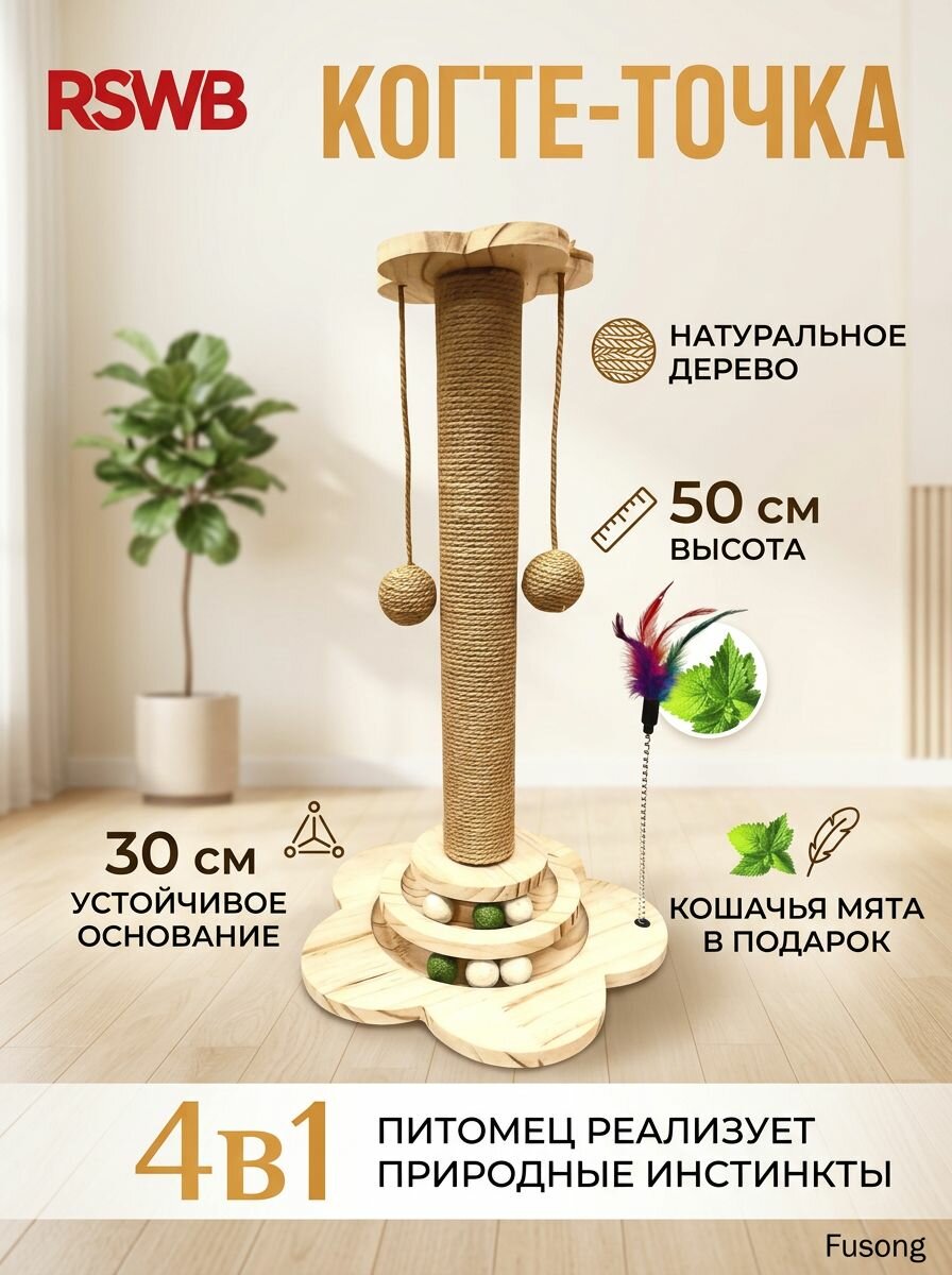 Когтеточка 4в1 для кошек столбик с игрушкой/с деревянной основой/устойчивая/50 см столбик 50 см деревянное основание