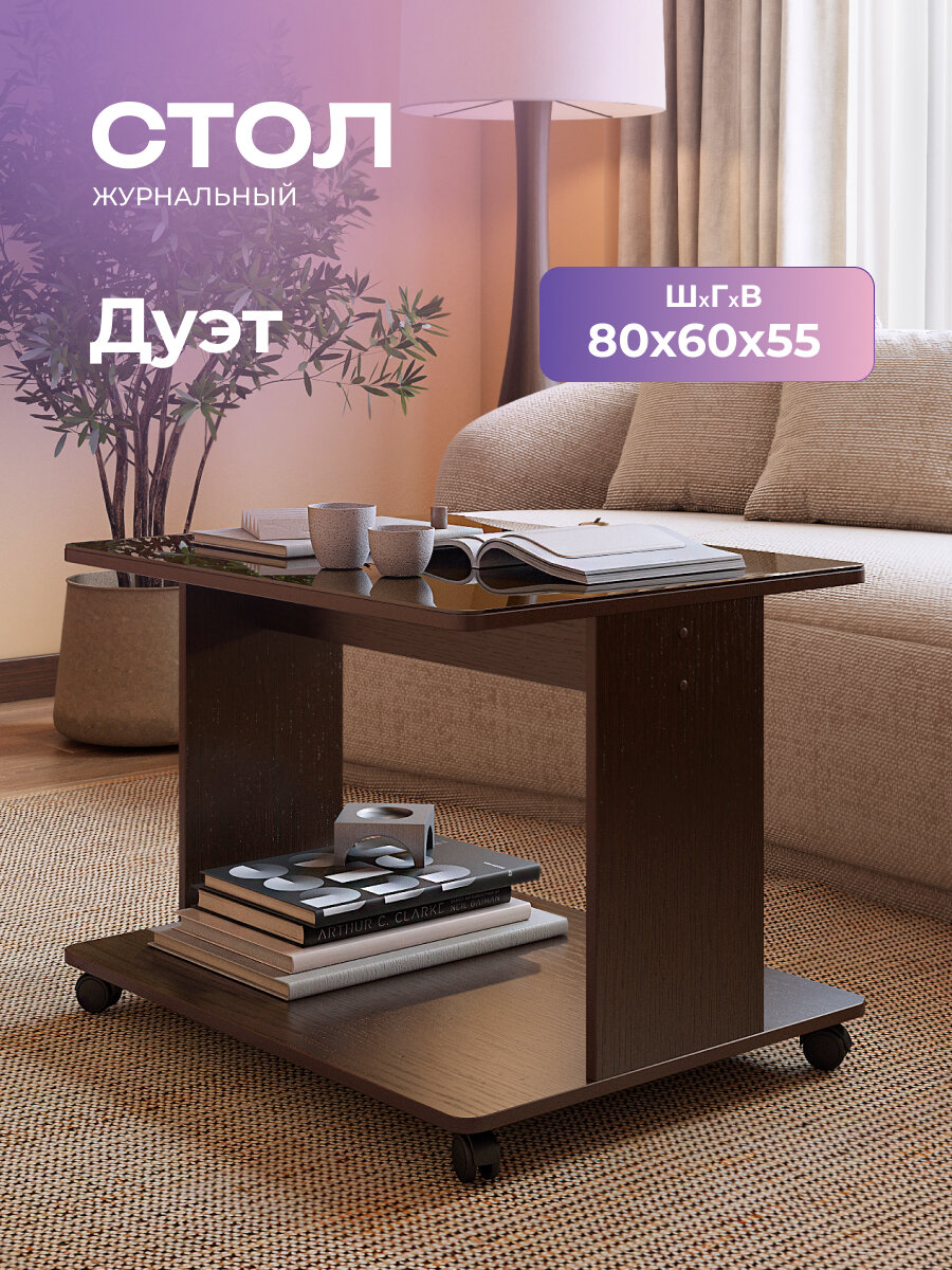 Журнальный столик на колёсиках со стеклом дуэт венге/шоколад, 80х60х55 см.