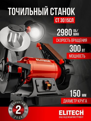 Изображение товара Точильный станок ELITECH СТ 3015СЛ, 300 Вт, 2980 об/мин, 150 мм