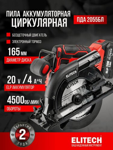 Изображение товара Циркулярная пила аккумуляторная ELITECH ПДА 2055БЛ, 20 В,165 мм, 4 А*ч, 4500 об/мин