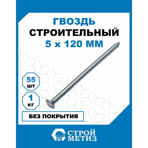 фото Гвозди стройметиз строительные 5х120, без покрытия, 1 кг (55 шт.)