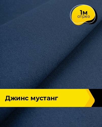 Ткань джинсовая стрейч для шитья и рукоделия 1 м*147 см, цвет синий