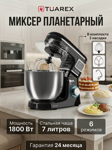 Изображение товара Планетарный миксер с подогревом чаши, 7 литров TUAREX TK-4201 / 1800 Вт