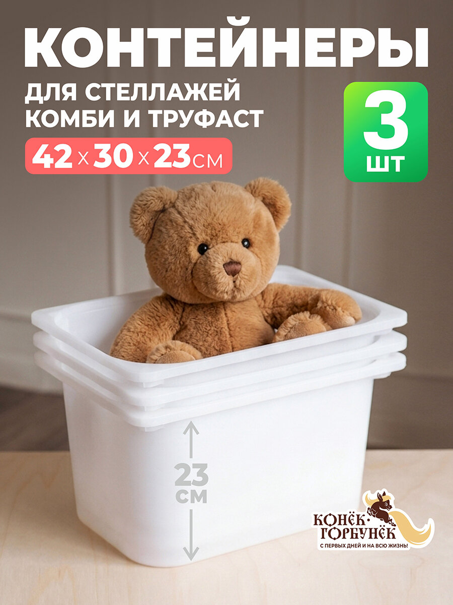 Контейнеры для стеллажа Комби и Труфаст 42х30х23, 3 шт