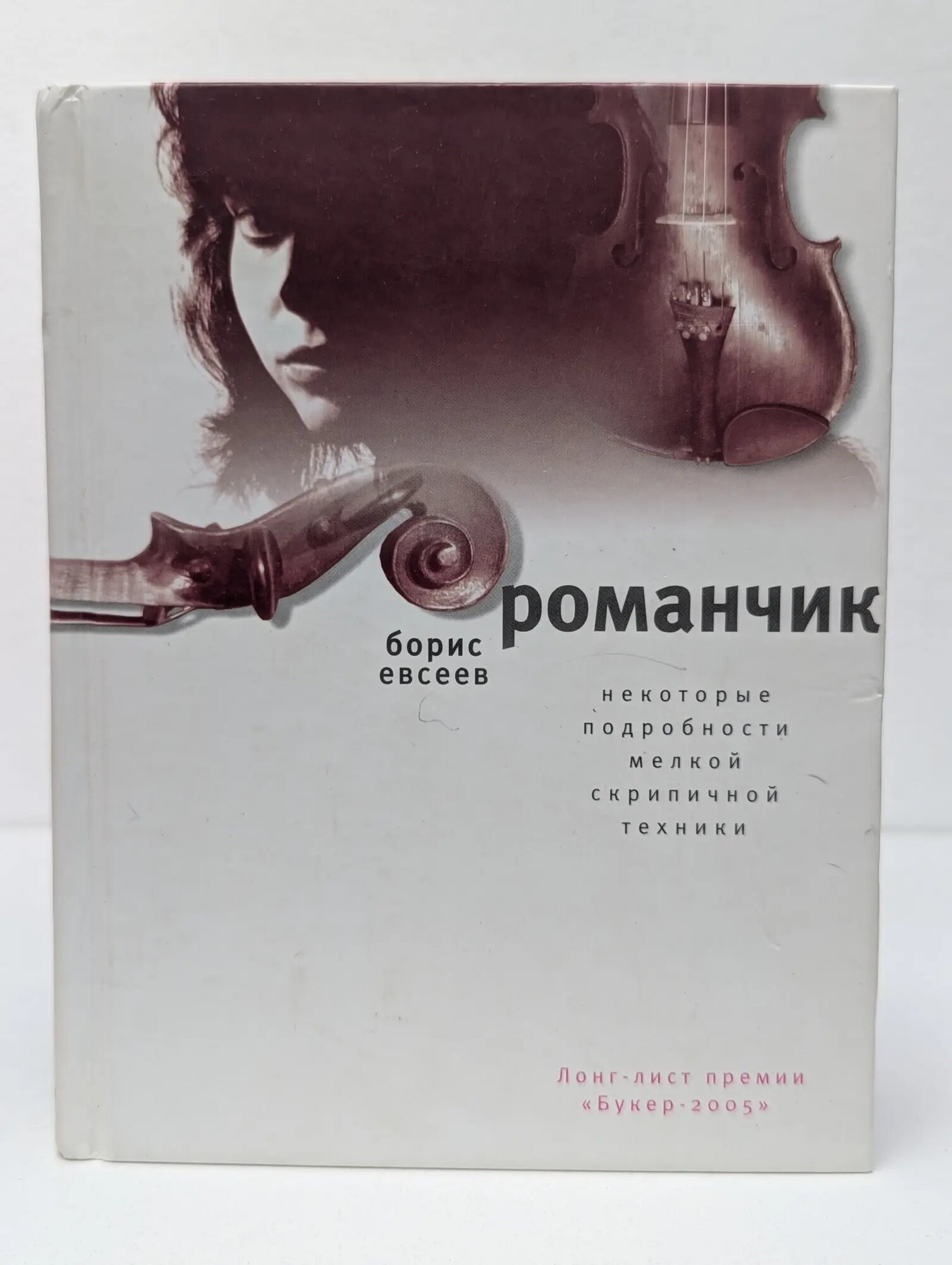 Романчик. Некоторые подробности мелкой скрипичной техники Евсеев Борис Тимофеевич 2005