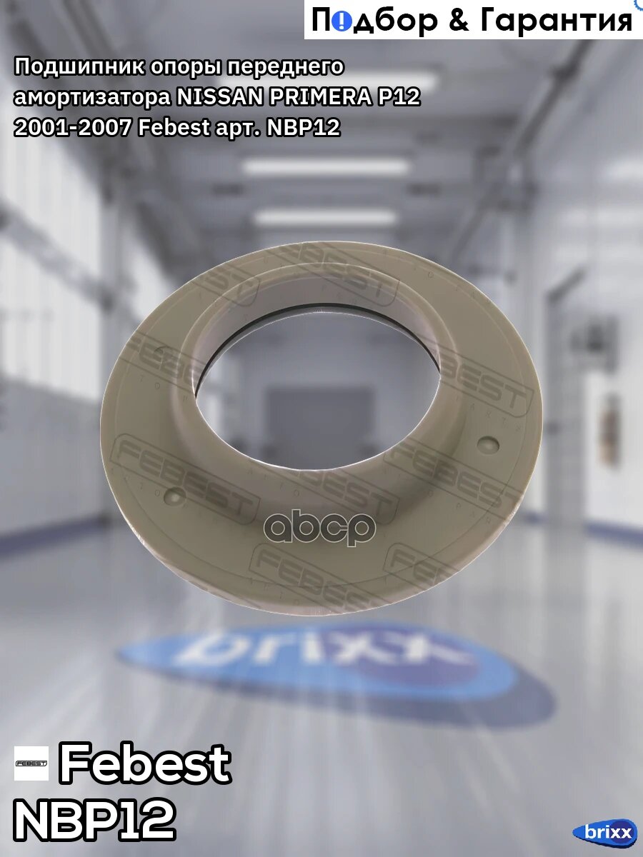 Подшипник опоры переднего амортизатора NISSAN PRIMERA P12 2001-2007 Febest арт. NB-P12