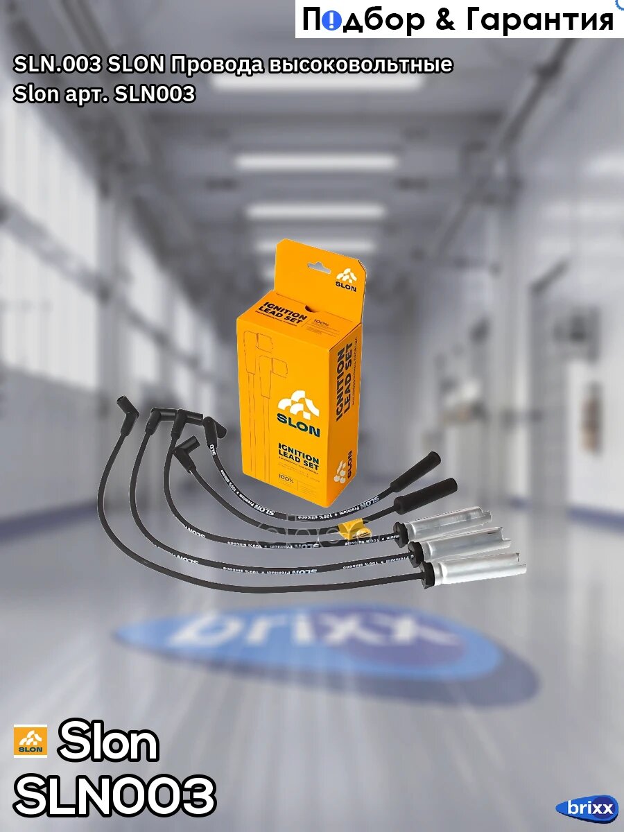SLN.003 SLON Провода высоковольтные Slon арт. SLN003