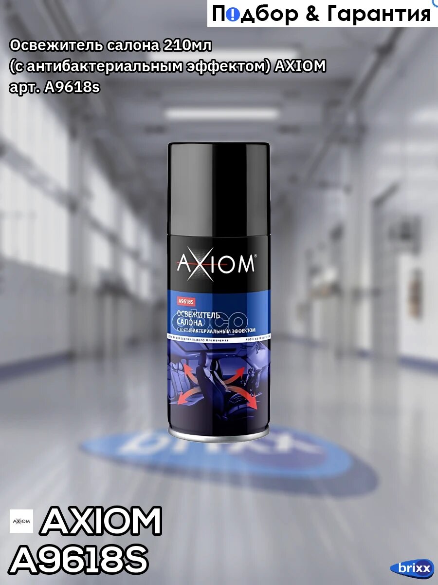 Освежитель салона 210мл (с антибактериальным эффектом) AXIOM арт. A9618s