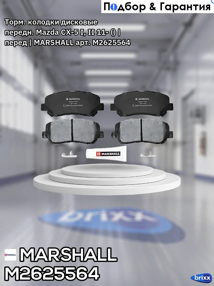Торм. колодки дисковые передн. Mazda CX-5 I, II 11- () | перед | MARSHALL арт. M2625564