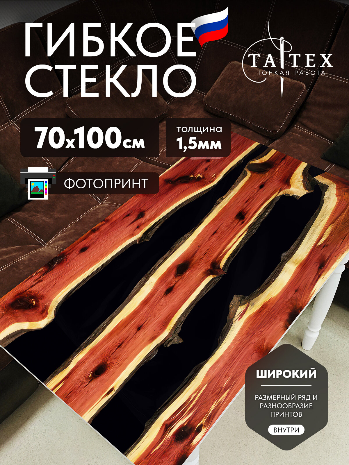 Скатерть гибкое стекло принт 70х100 см толщина 1,5 мм S_70x100_1,5_н_кедр