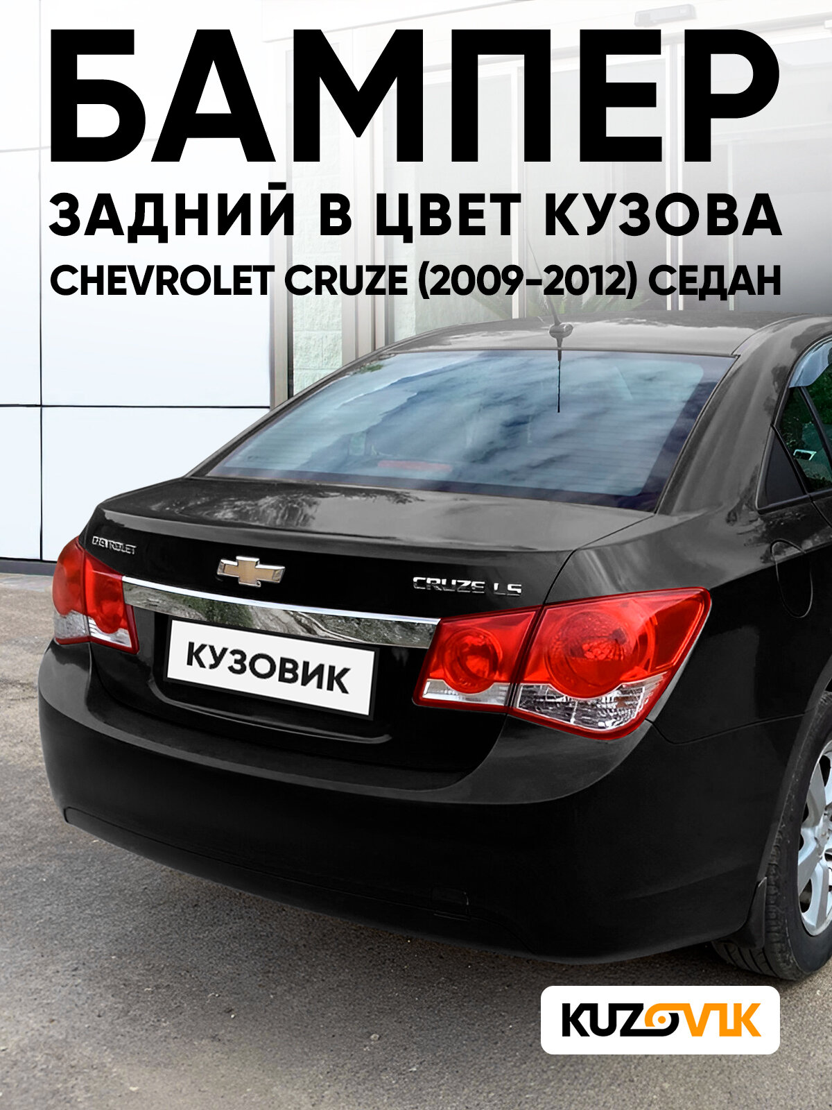 Бампер задний в цвет кузова для Шевроле Круз Chevrolet Cruze (2009-2012) седан GAR - Carbon Flash - Черный