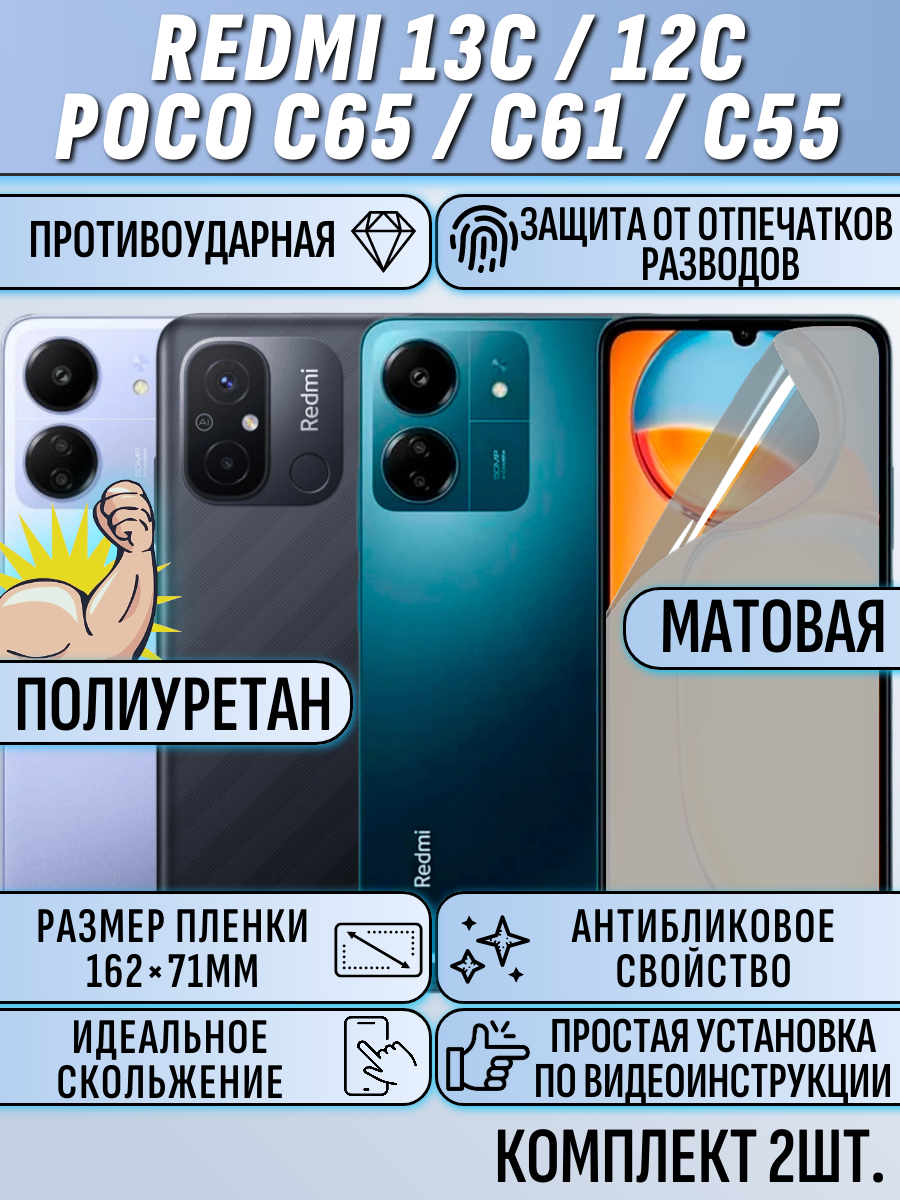 Гидрогелевая пленка для Poco C65 / C61 / REDMI 13C / 12C 2 шт защитная матовая поко с65 / с61 редми 13с / 12c