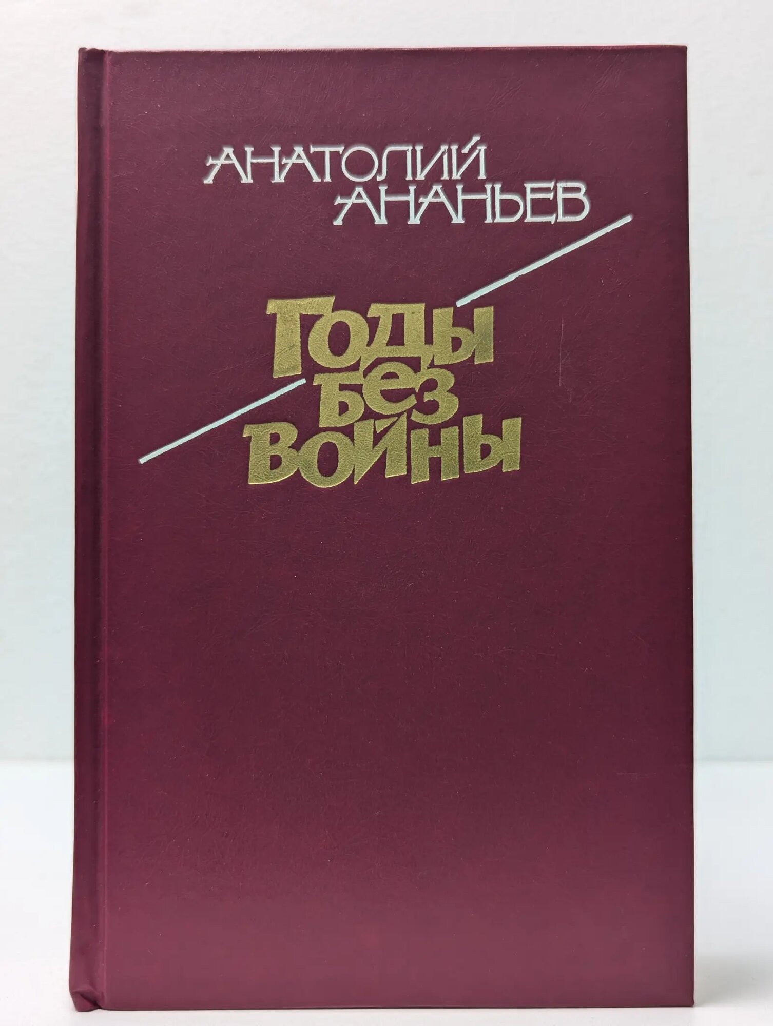 Годы без войны. Роман в 4 книгах, 3 томах. Том 1 Ананьев Анатолий Андреевич 1988