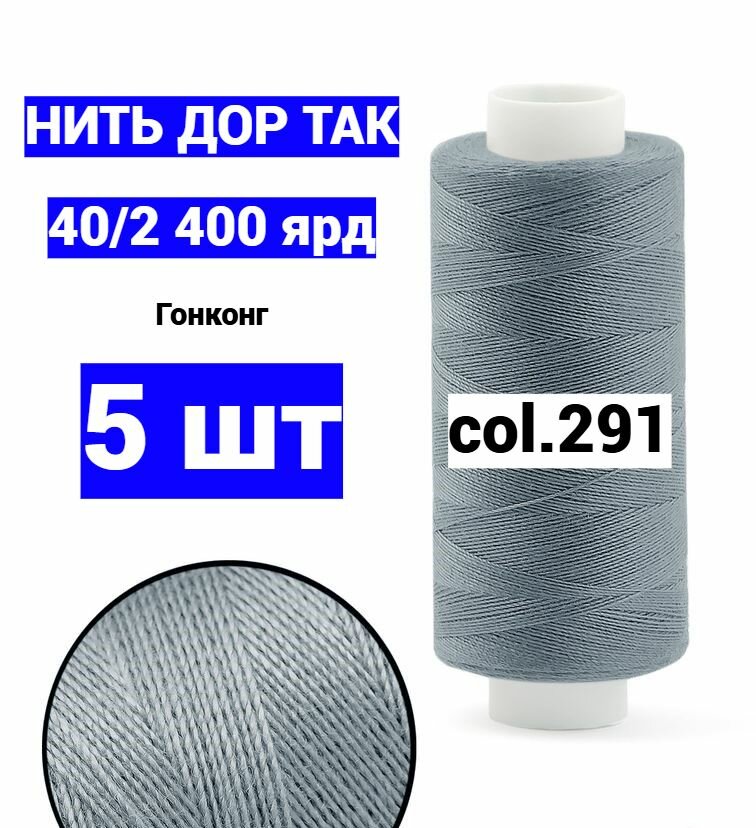 Нитки для шитья Dor Tak 40/2 серые №291 (набор 5 шт) 400 ярд полиэстер