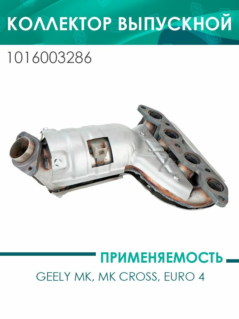 Коллектор выпускной MK, MK Cross, Euro 4 (1016003286)
