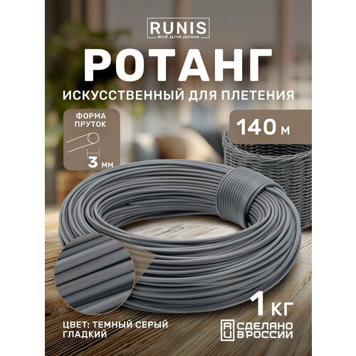 фото Ротанг искусственный runis для плетения, пруток 3 мм, серый темный гладкий, 140 м, 1 кг