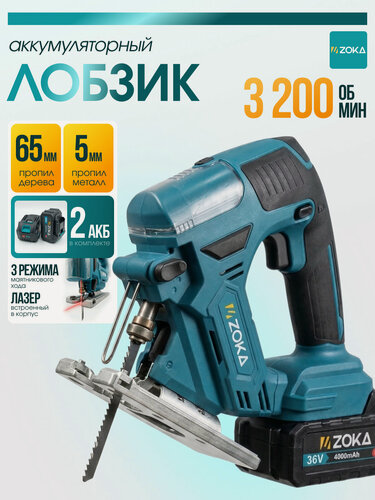 Изображение товара Аккумуляторный лобзик ZOKA, 36В, два аккумулятора 4Ач, синий