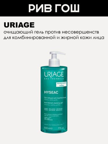 Изображение товара URIAGE Исеак Гель для лица против несовершенств кожи очищающий, 500 мл