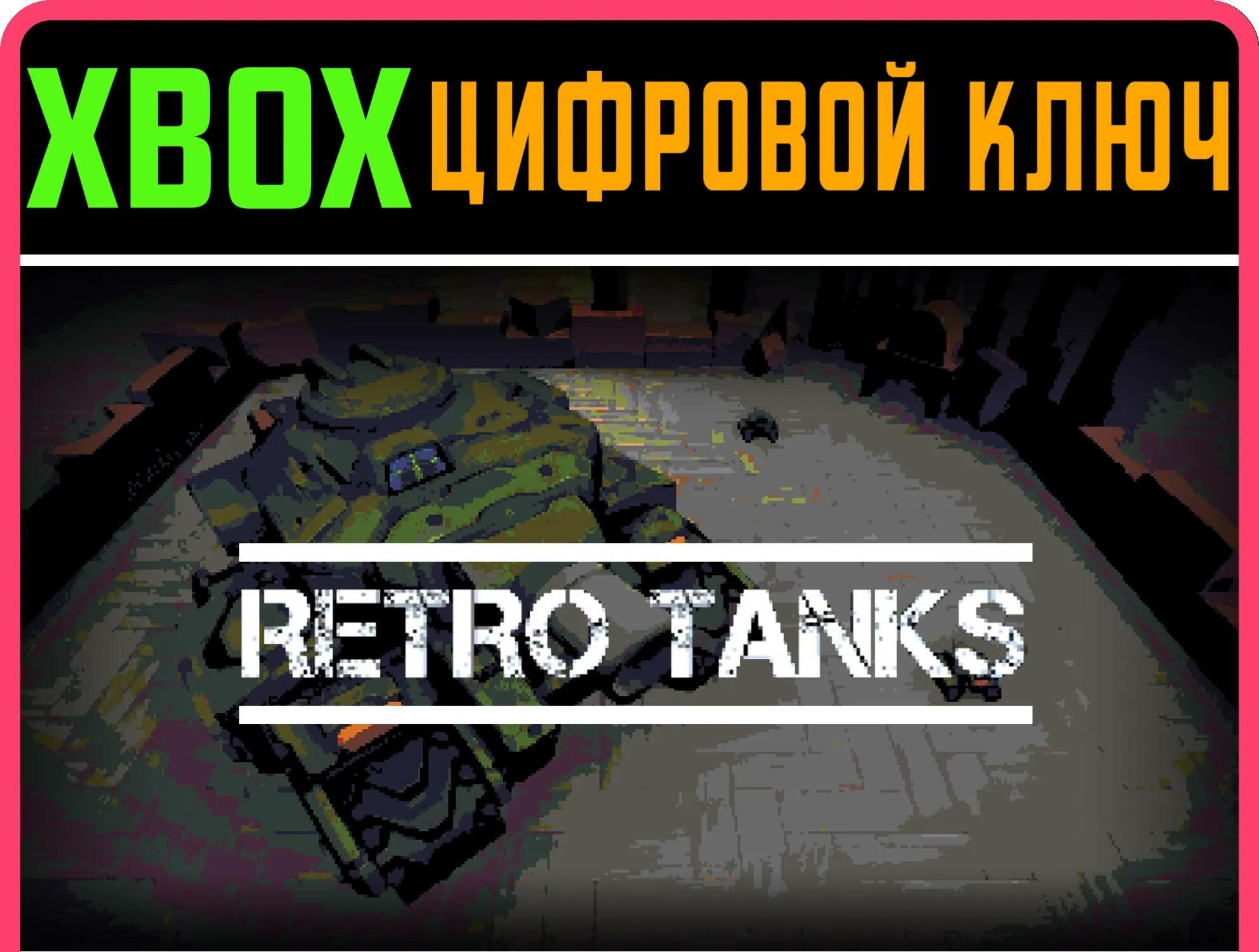 RETRO TANKS XBOX ONE/X|S ключ | Работает на ваш акк | Игра навсегда | Быстрая доставка