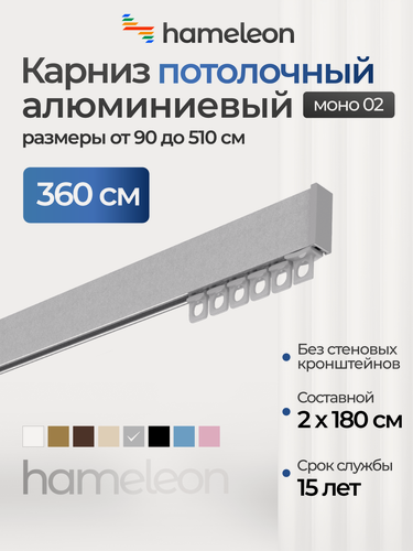 Изображение товара Карниз для штор однорядный потолочный моно 02 хамелеон серый металлик, 360 см, алюминий