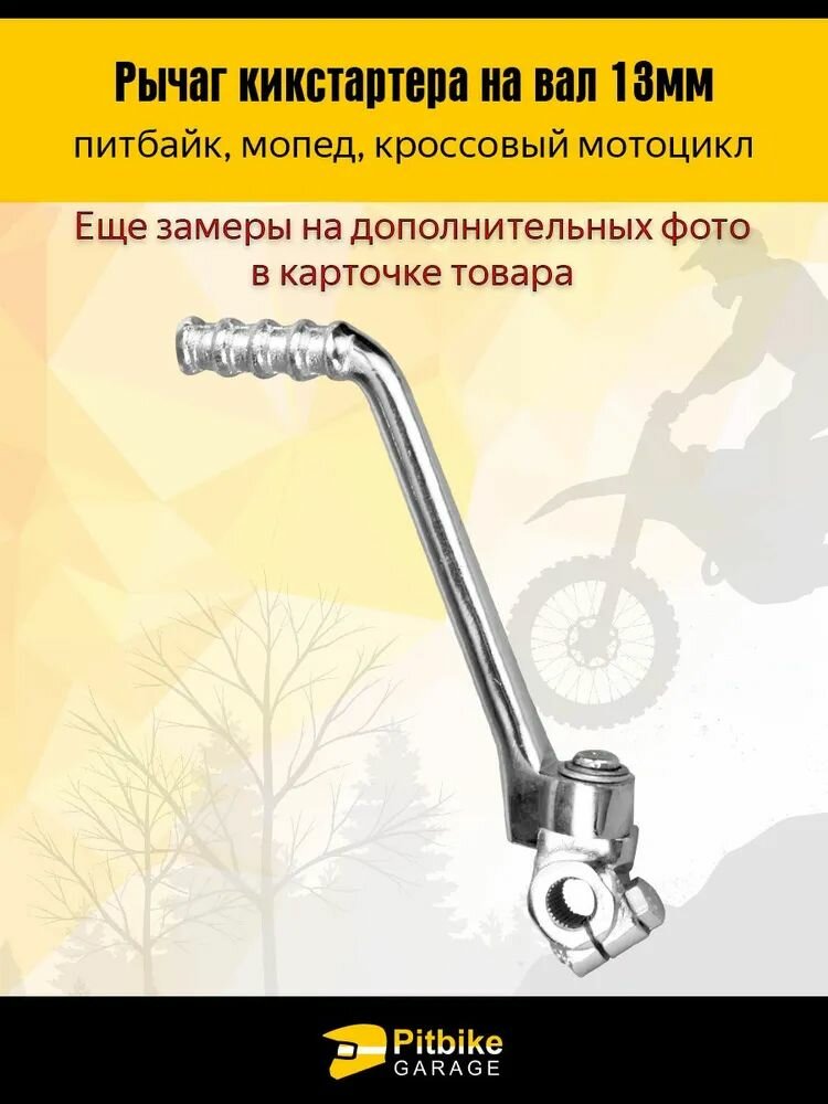 Рычаг кикстартера 13 мм для мотоцикла и питбайка — лапка
